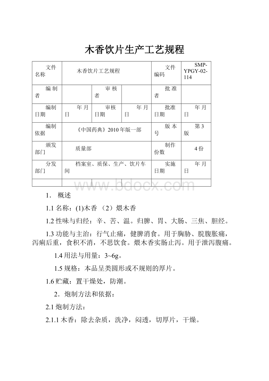 木香饮片生产工艺规程.docx