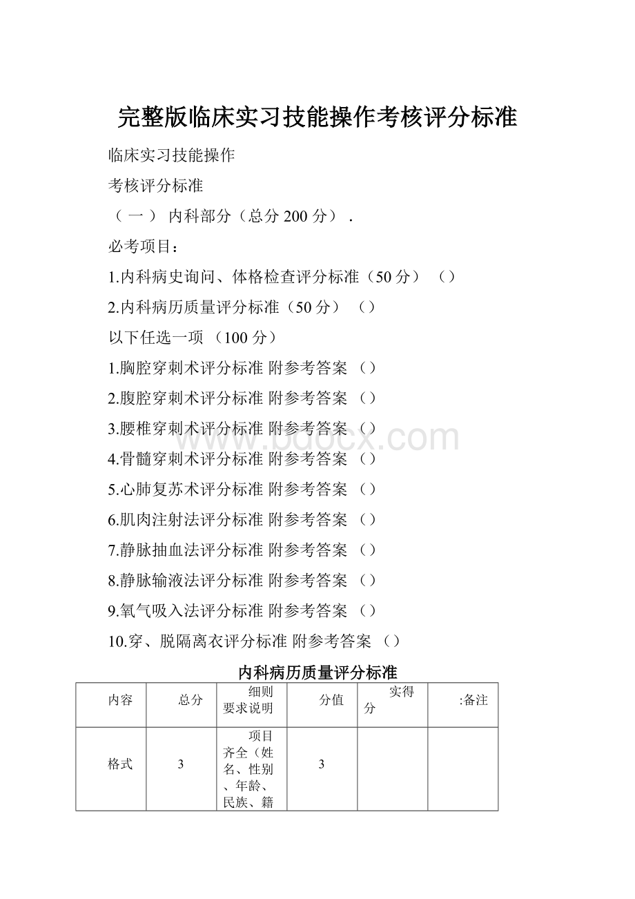 完整版临床实习技能操作考核评分标准.docx_第1页