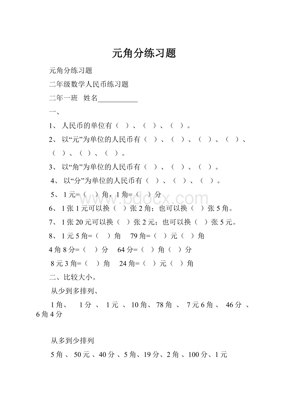 元角分练习题.docx_第1页