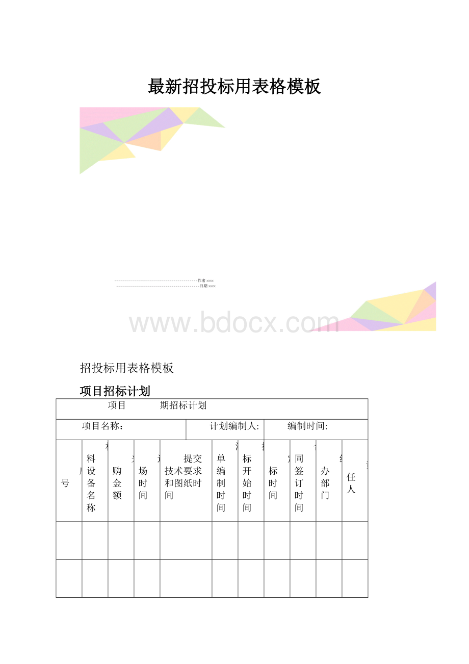 最新招投标用表格模板.docx_第1页