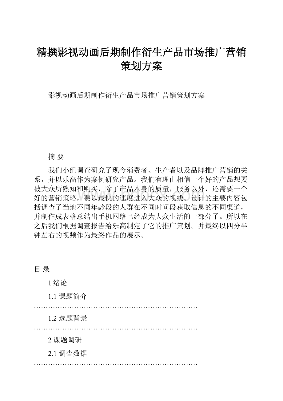 精撰影视动画后期制作衍生产品市场推广营销策划方案.docx_第1页