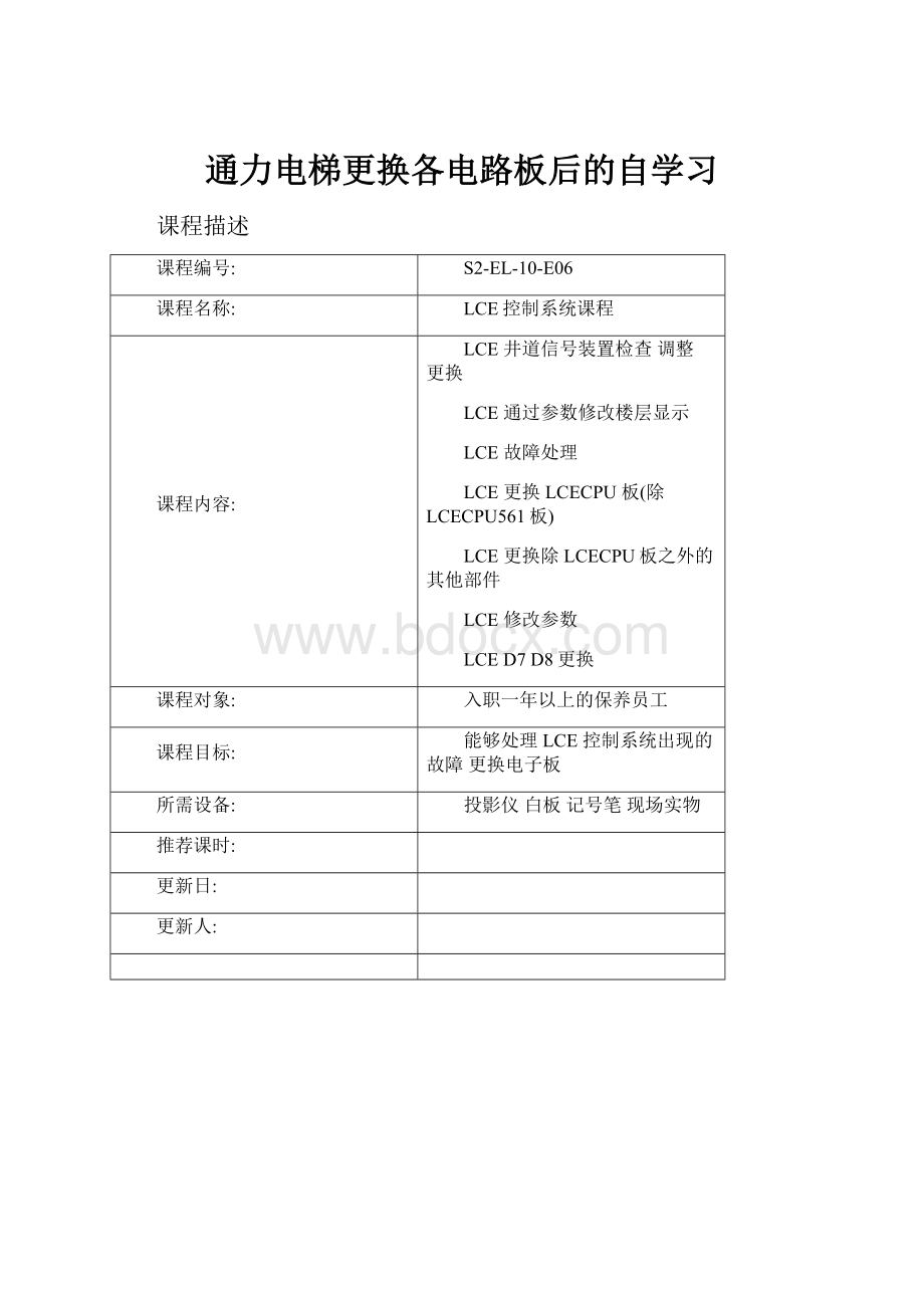 通力电梯更换各电路板后的自学习.docx