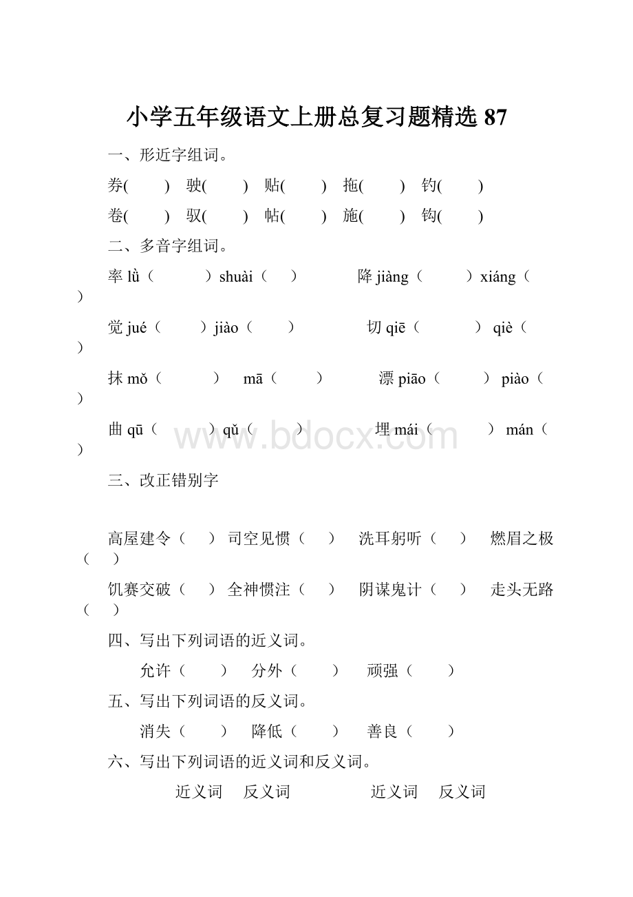 小学五年级语文上册总复习题精选87.docx