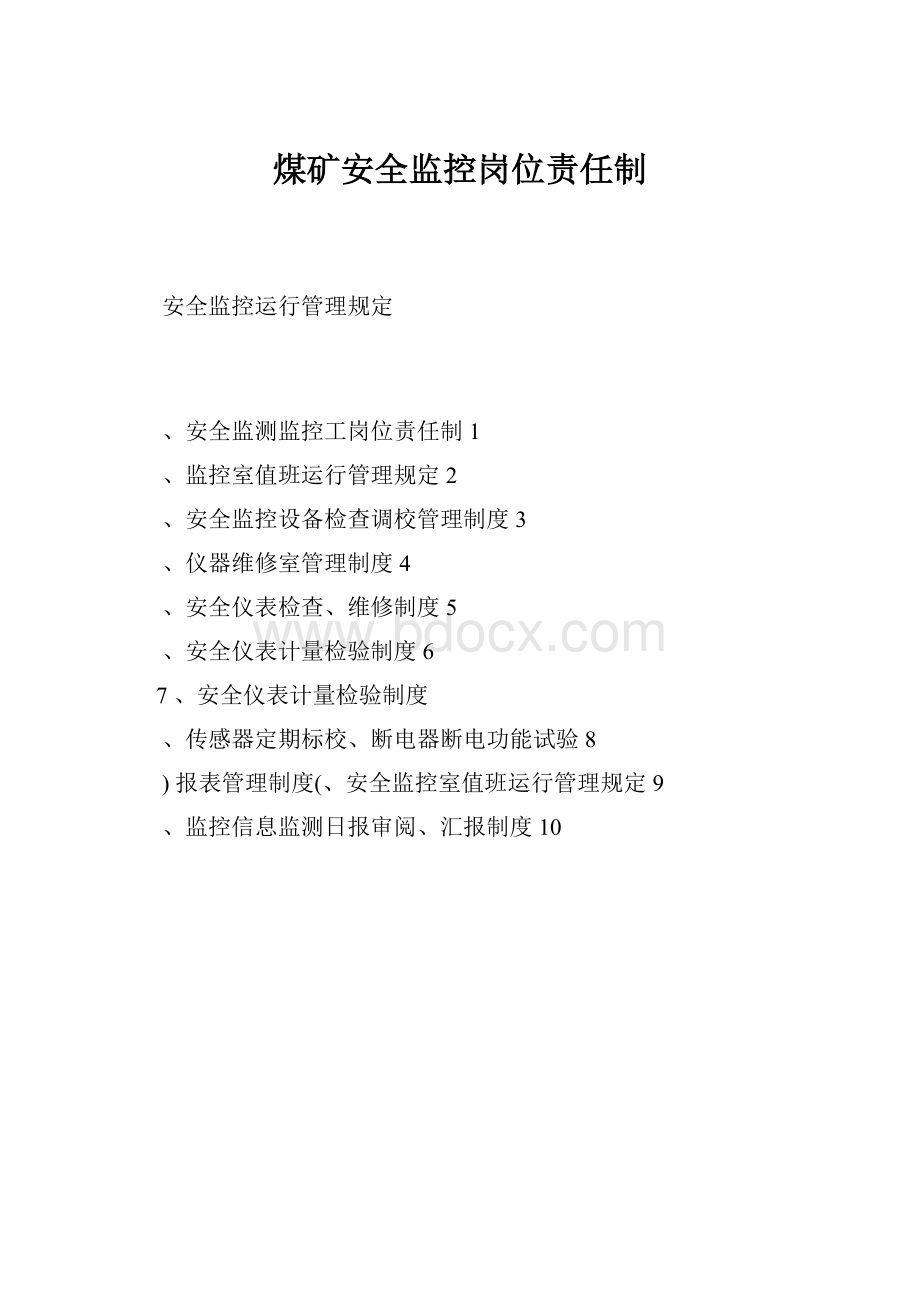 煤矿安全监控岗位责任制.docx_第1页