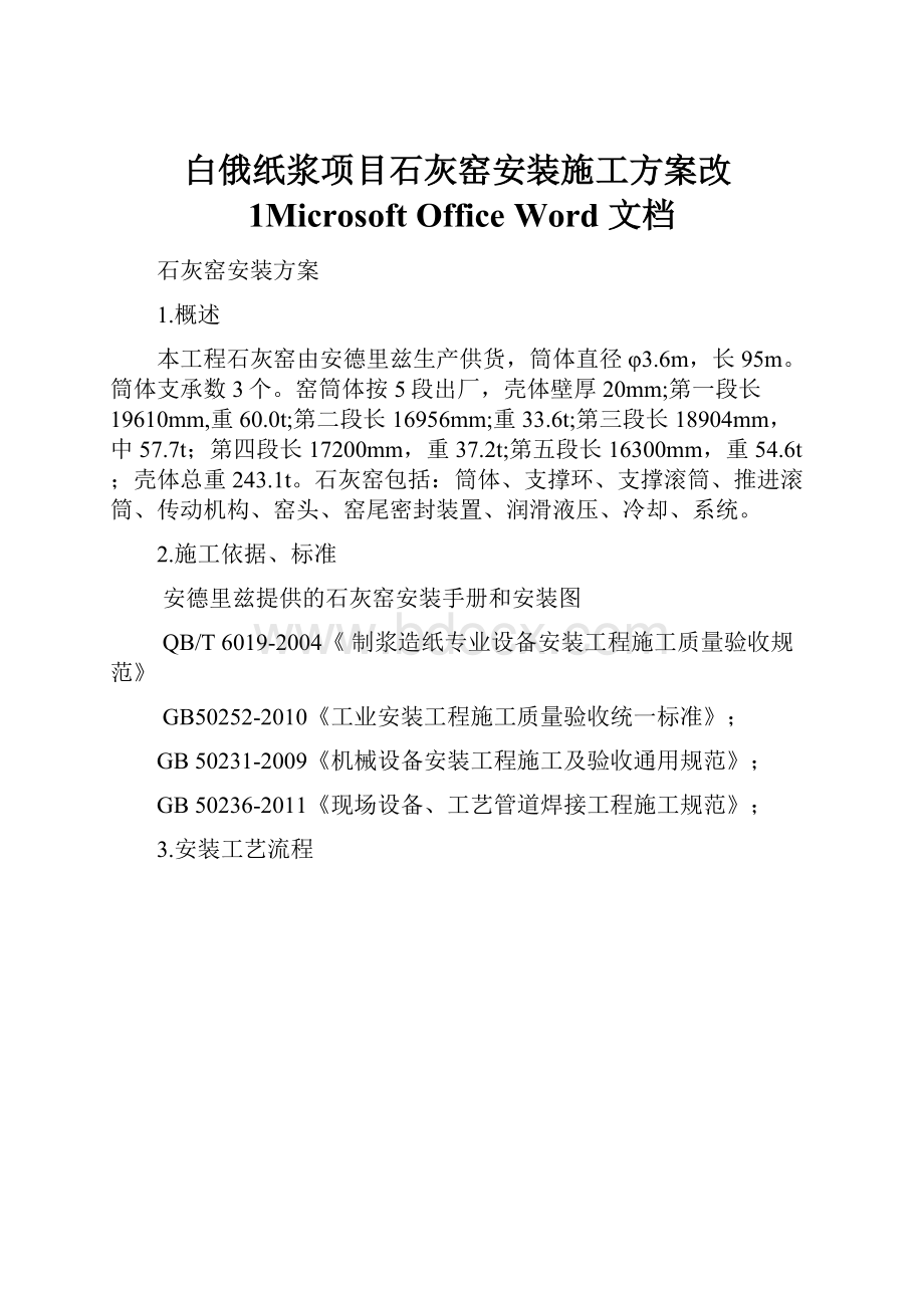 白俄纸浆项目石灰窑安装施工方案改1Microsoft Office Word 文档.docx