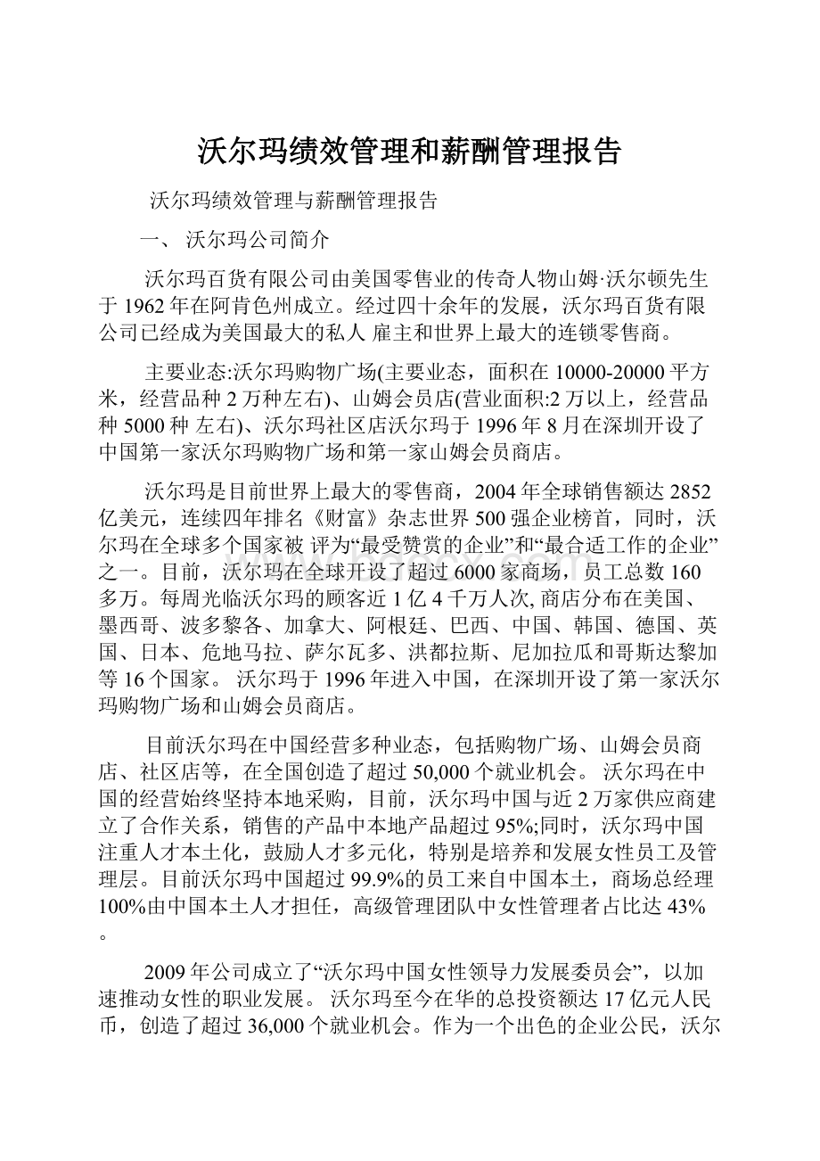 沃尔玛绩效管理和薪酬管理报告.docx