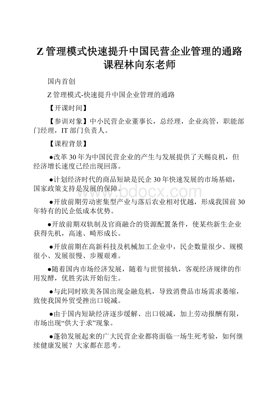 Z管理模式快速提升中国民营企业管理的通路课程林向东老师.docx