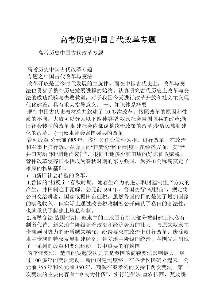 高考历史中国古代改革专题.docx_第1页