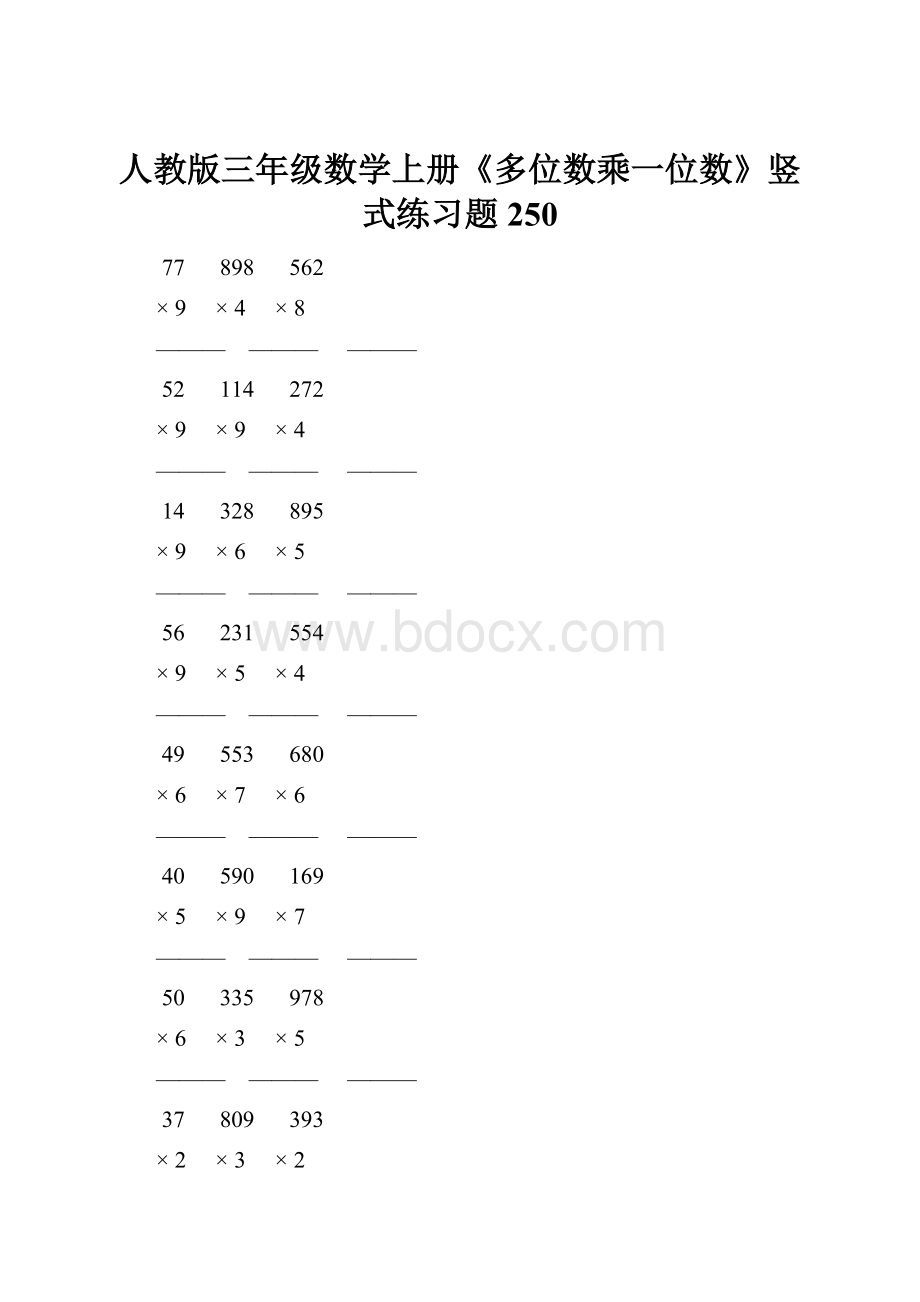 人教版三年级数学上册《多位数乘一位数》竖式练习题 250.docx