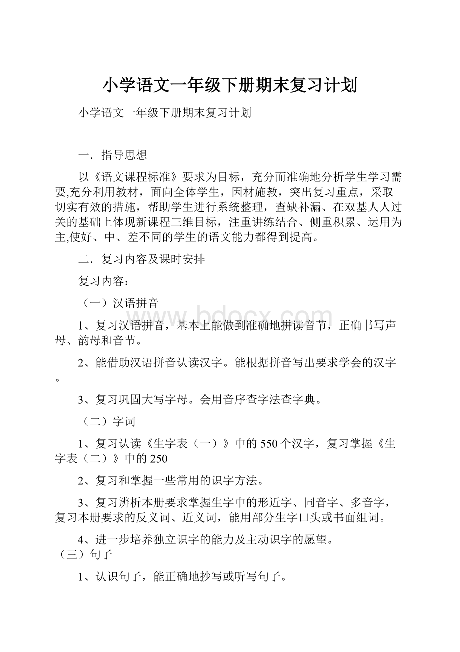 小学语文一年级下册期末复习计划.docx