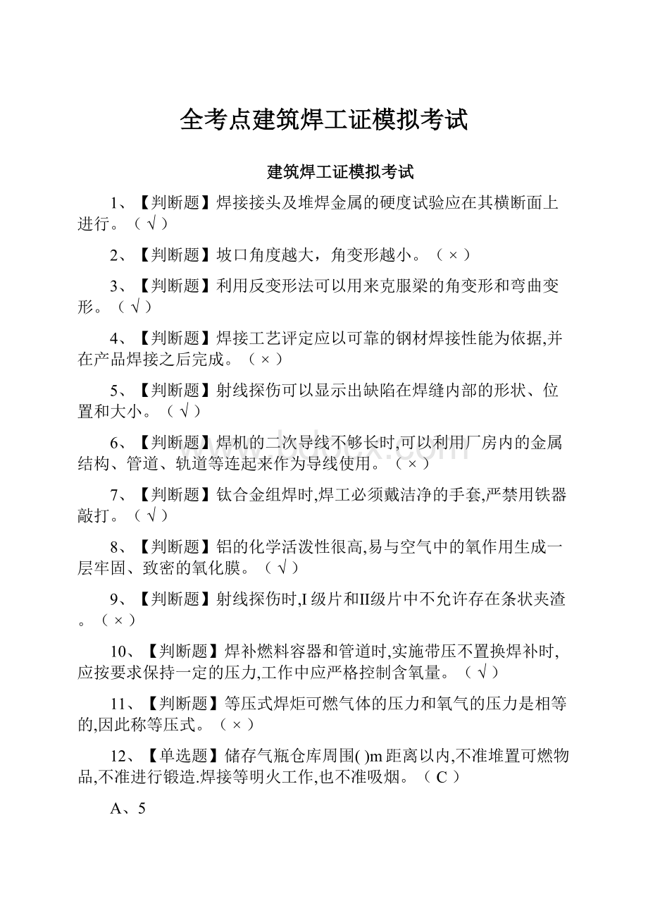 全考点建筑焊工证模拟考试.docx