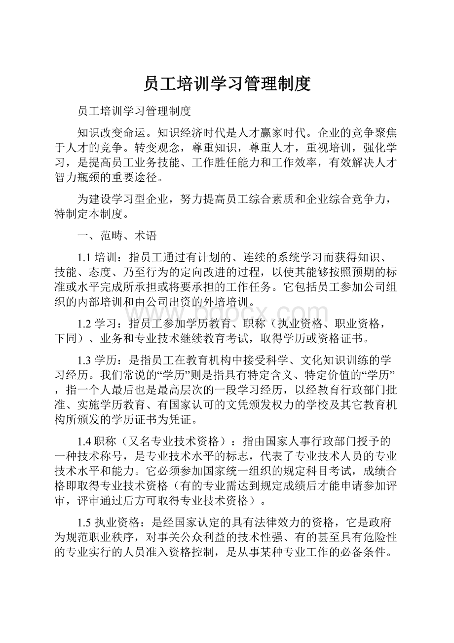 员工培训学习管理制度.docx