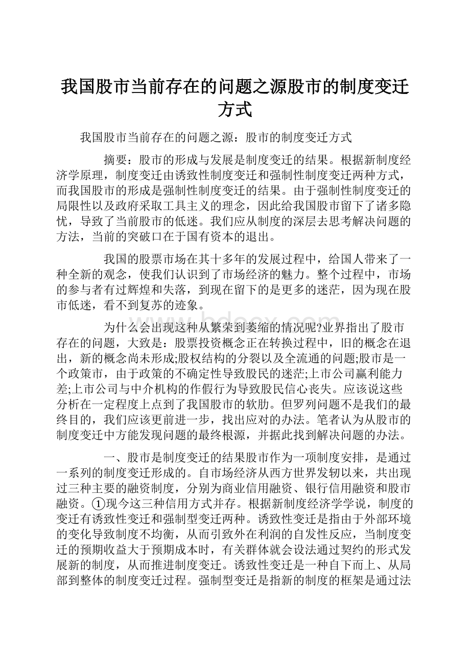 我国股市当前存在的问题之源股市的制度变迁方式.docx