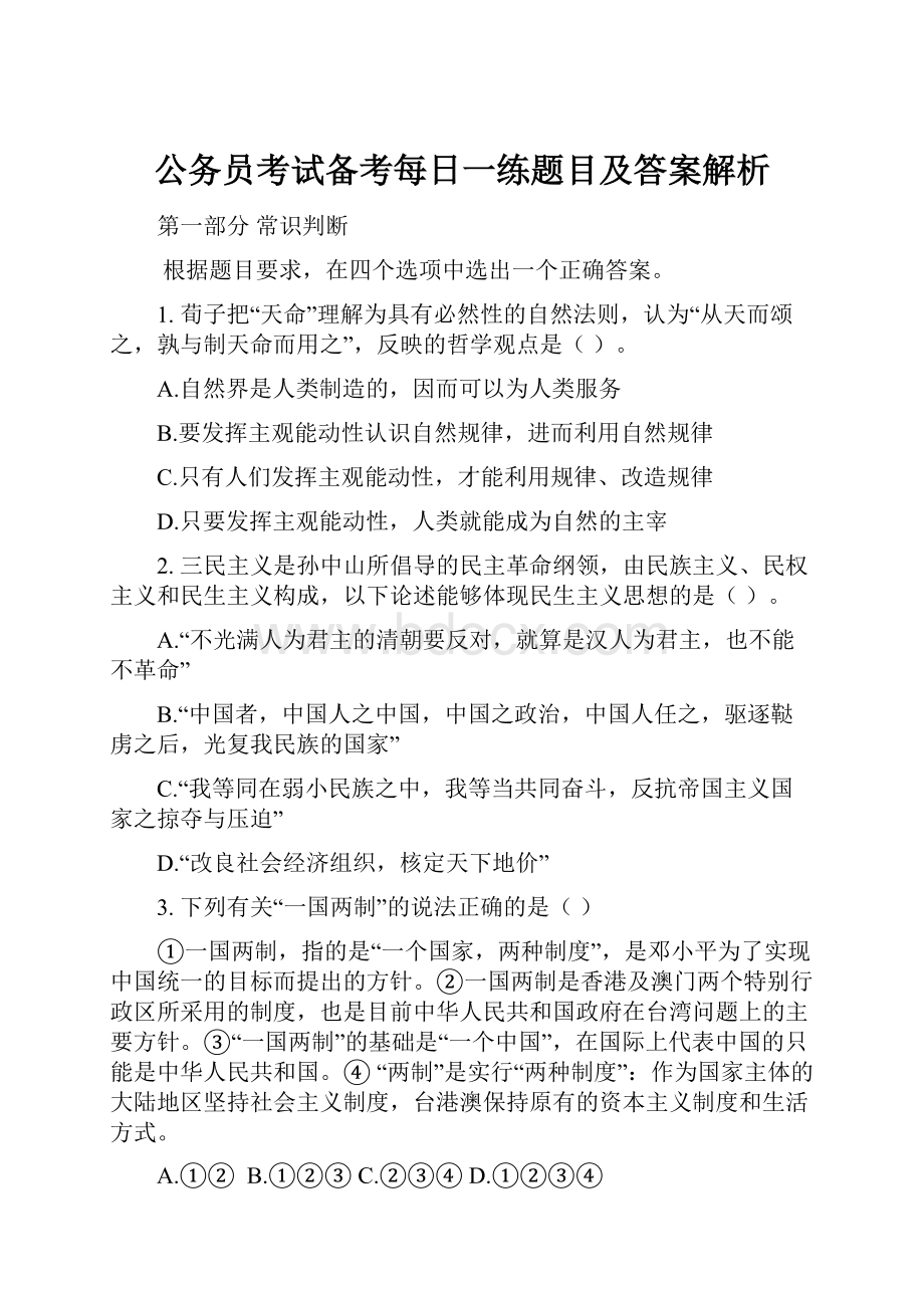 公务员考试备考每日一练题目及答案解析.docx_第1页