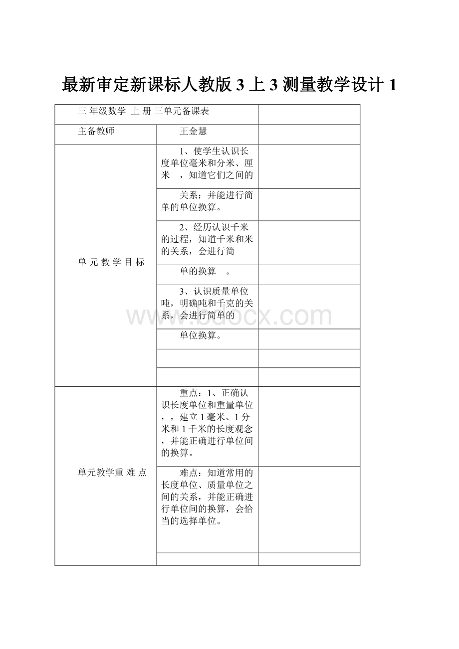 最新审定新课标人教版3上3 测量教学设计1.docx