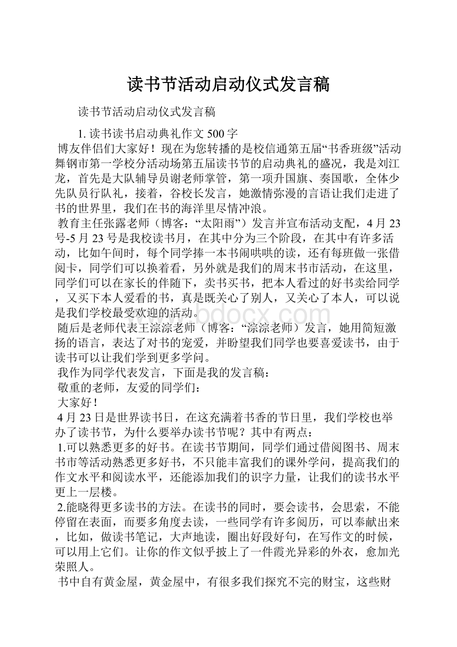 读书节活动启动仪式发言稿.docx