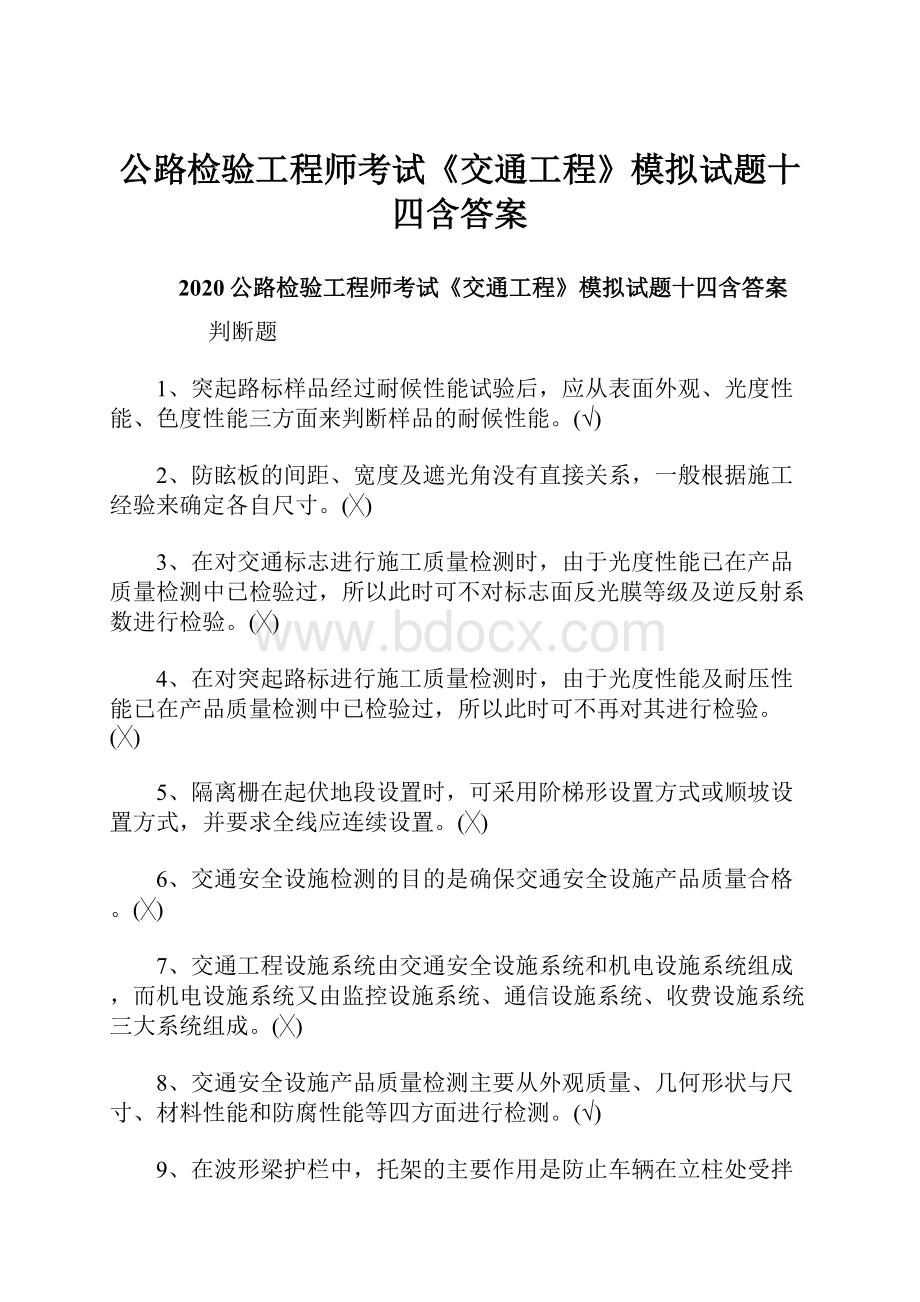 公路检验工程师考试《交通工程》模拟试题十四含答案.docx_第1页