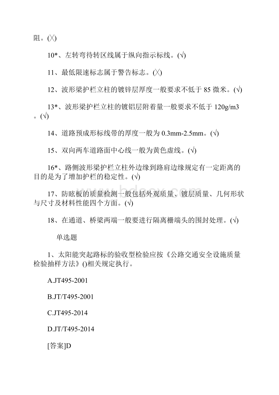 公路检验工程师考试《交通工程》模拟试题十四含答案.docx_第2页