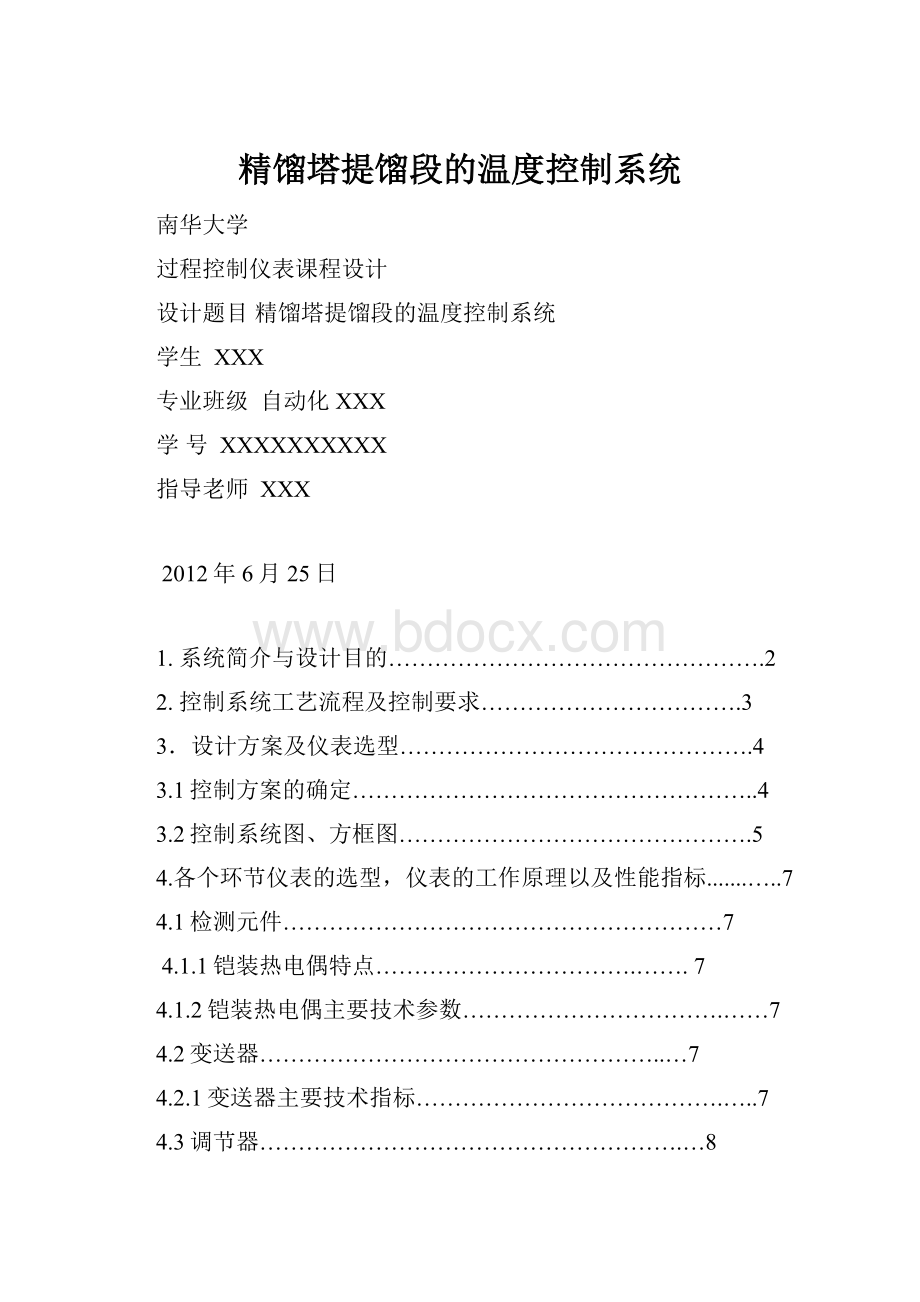 精馏塔提馏段的温度控制系统.docx