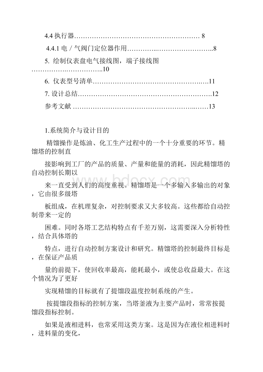 精馏塔提馏段的温度控制系统.docx_第2页