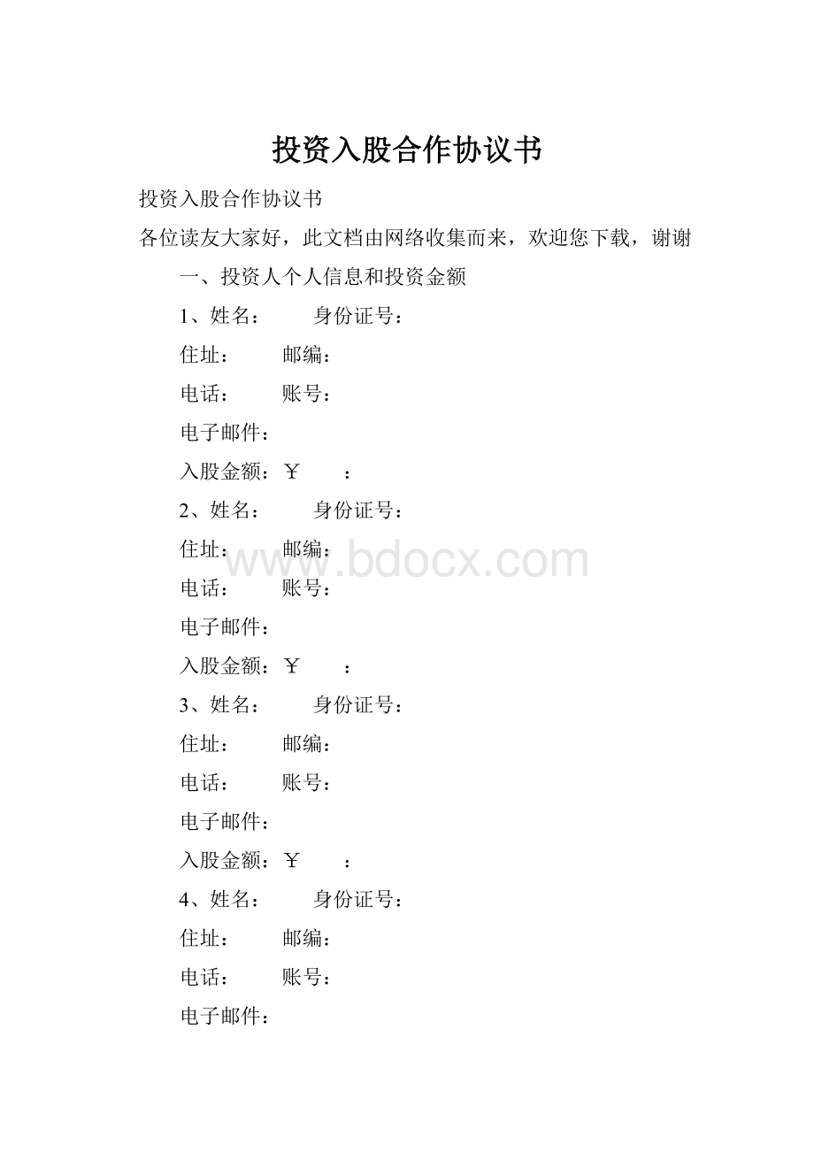 投资入股合作协议书.docx_第1页