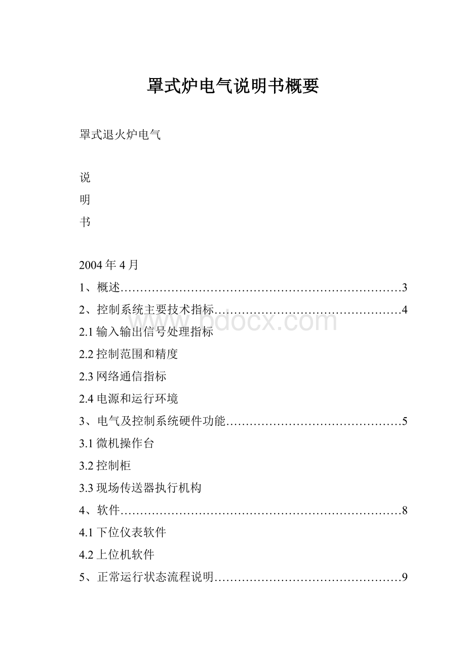 罩式炉电气说明书概要.docx_第1页