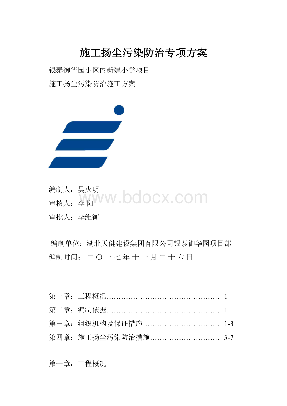 施工扬尘污染防治专项方案.docx