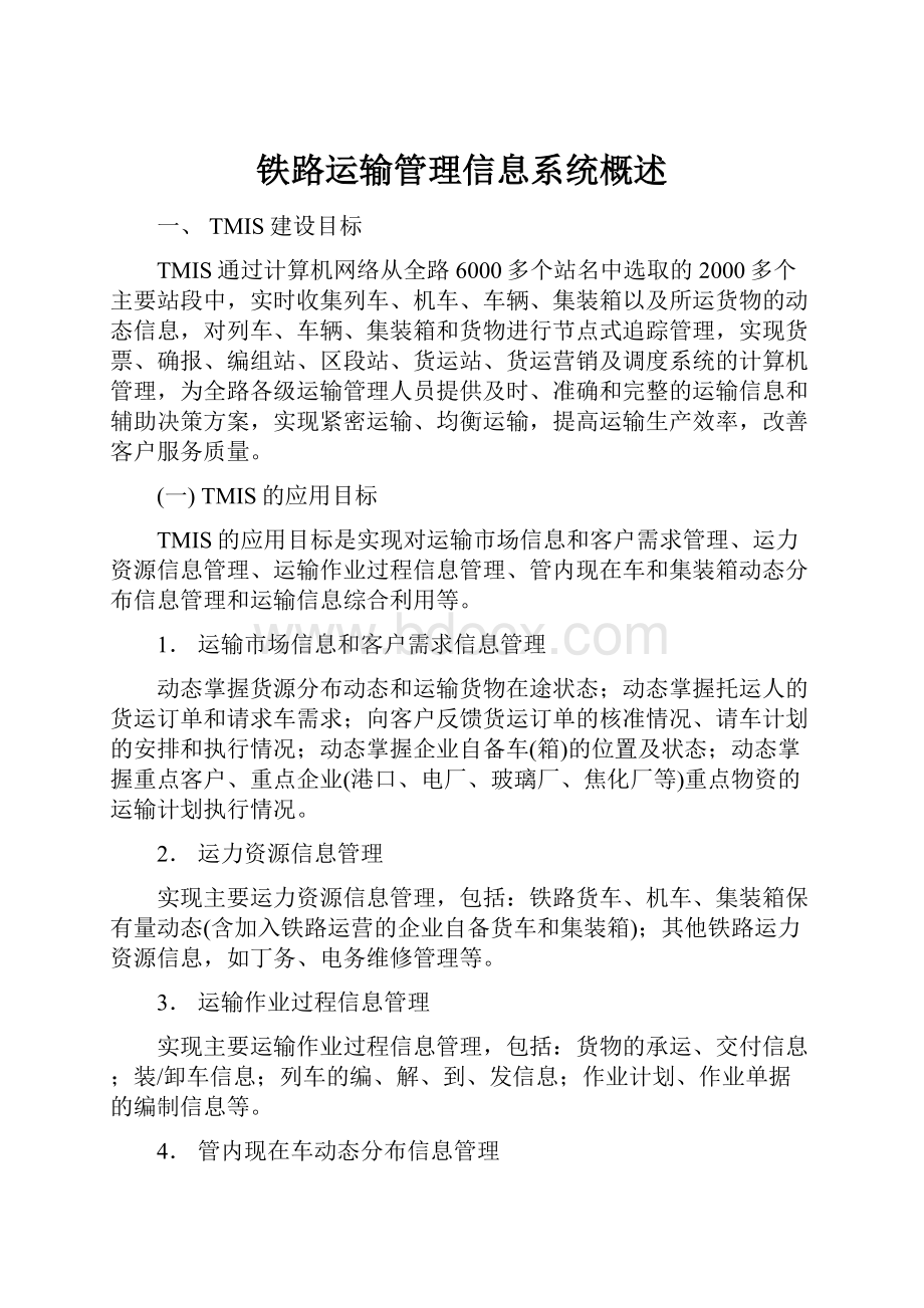 铁路运输管理信息系统概述.docx_第1页