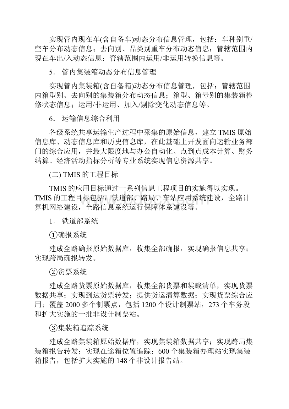 铁路运输管理信息系统概述.docx_第2页