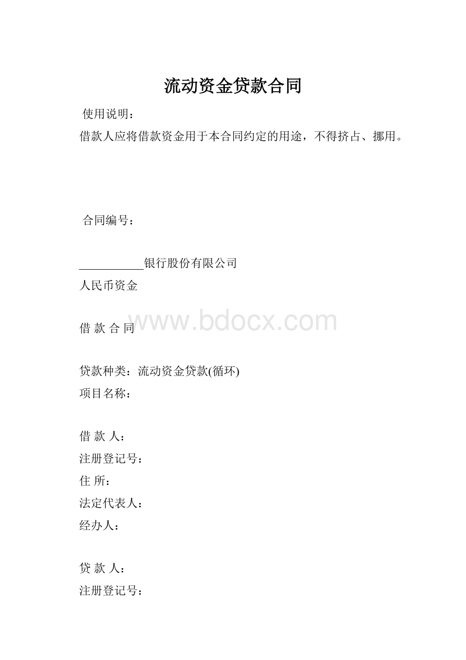 流动资金贷款合同.docx