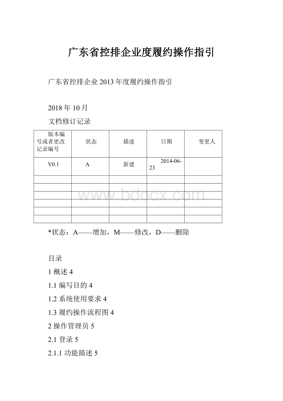 广东省控排企业度履约操作指引.docx_第1页