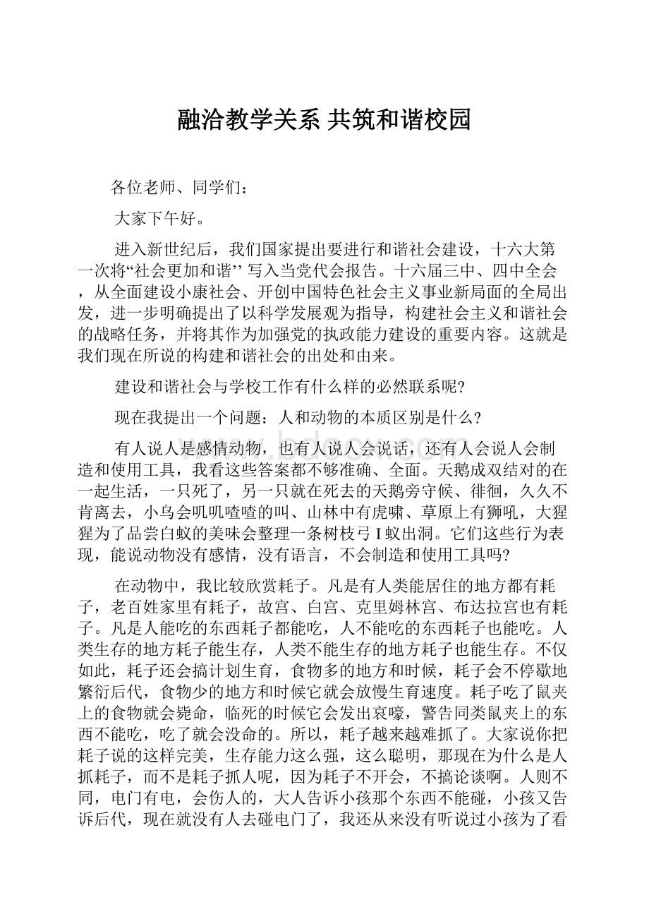 融洽教学关系共筑和谐校园.docx