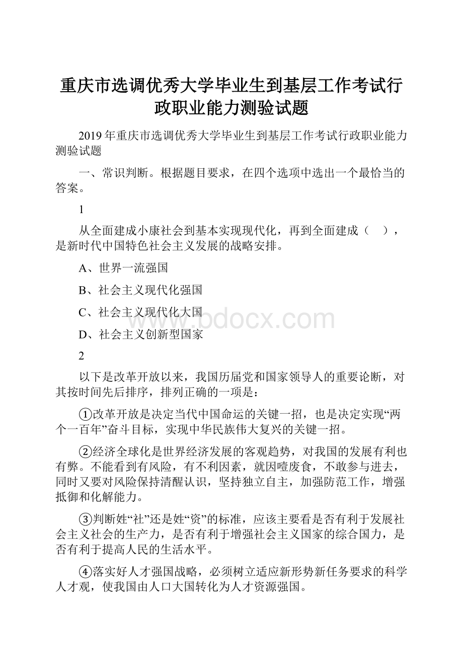 重庆市选调优秀大学毕业生到基层工作考试行政职业能力测验试题.docx