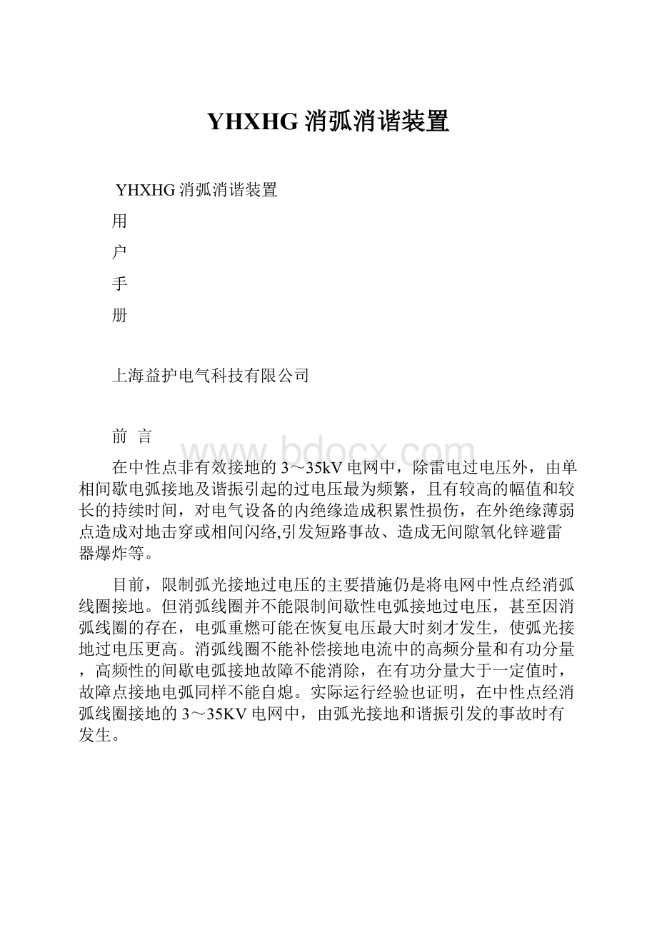 YHXHG消弧消谐装置.docx_第1页