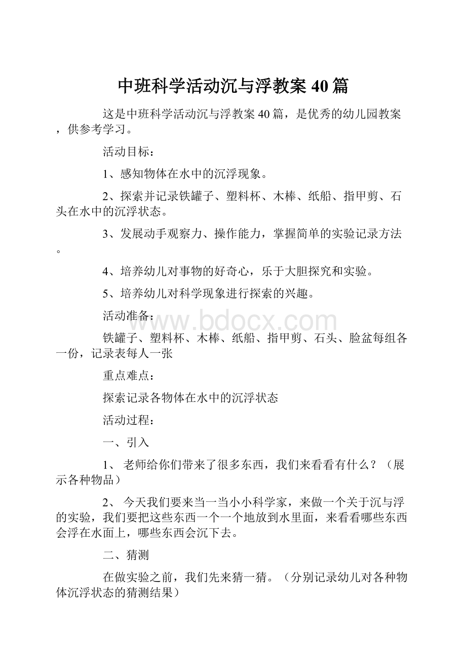 中班科学活动沉与浮教案40篇.docx