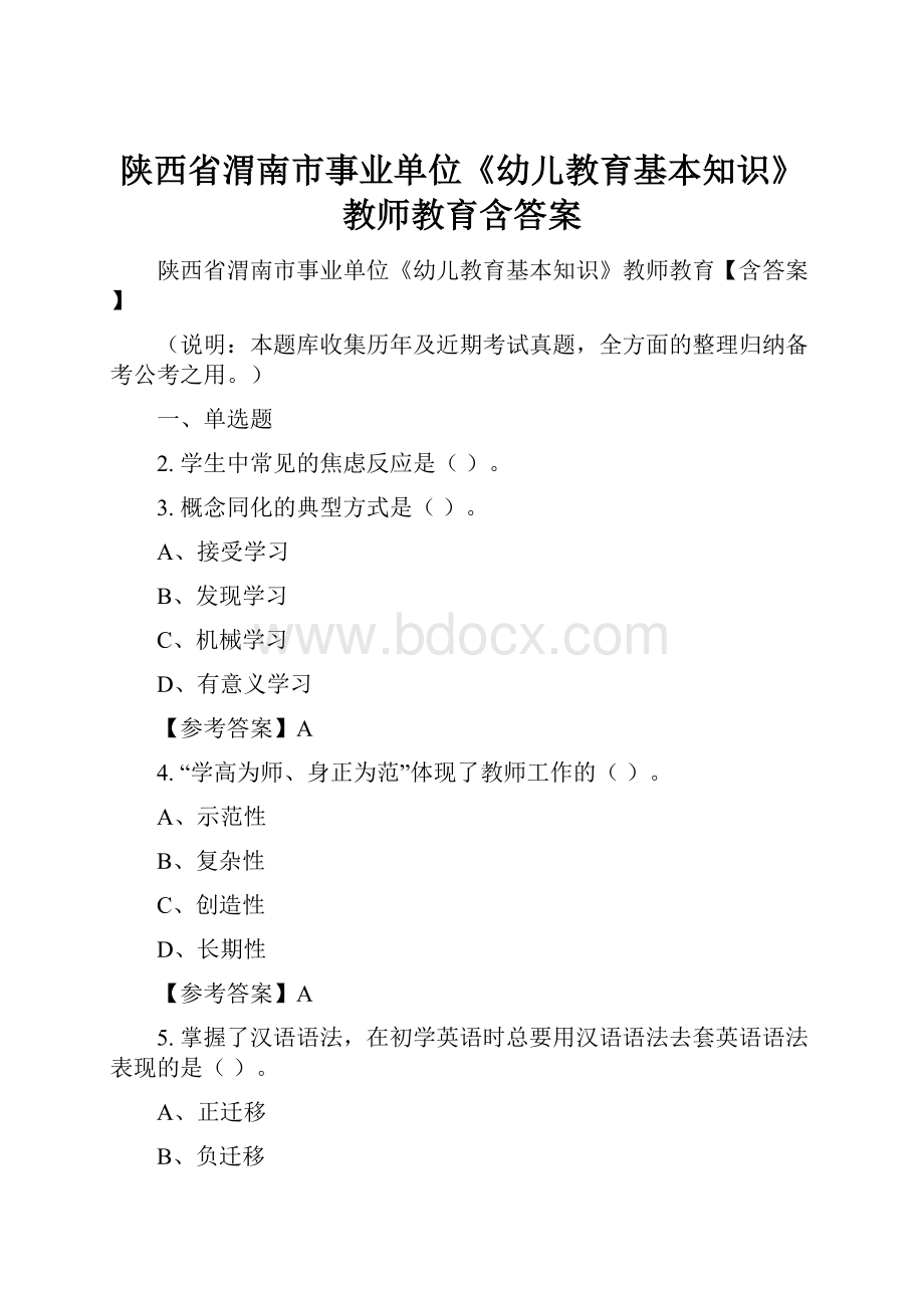 陕西省渭南市事业单位《幼儿教育基本知识》教师教育含答案.docx