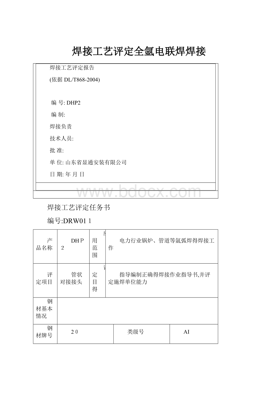 焊接工艺评定全氩电联焊焊接.docx