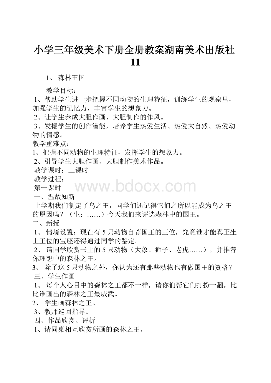 小学三年级美术下册全册教案湖南美术出版社11.docx