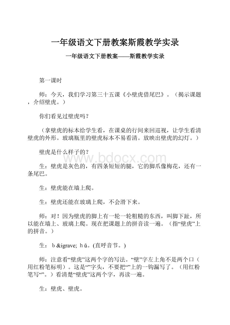 一年级语文下册教案斯霞教学实录.docx_第1页