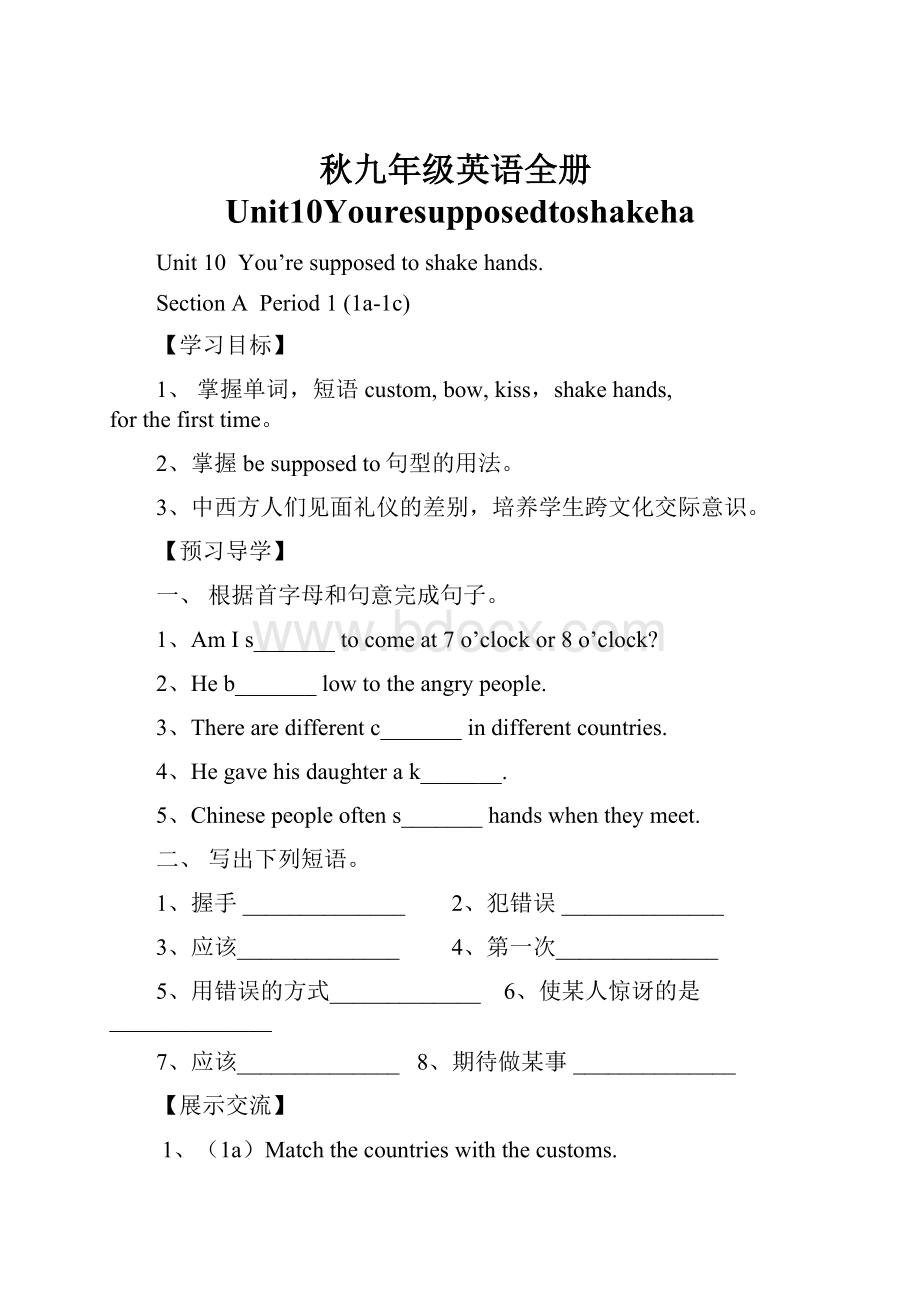 秋九年级英语全册Unit10Youresupposedtoshakeha.docx