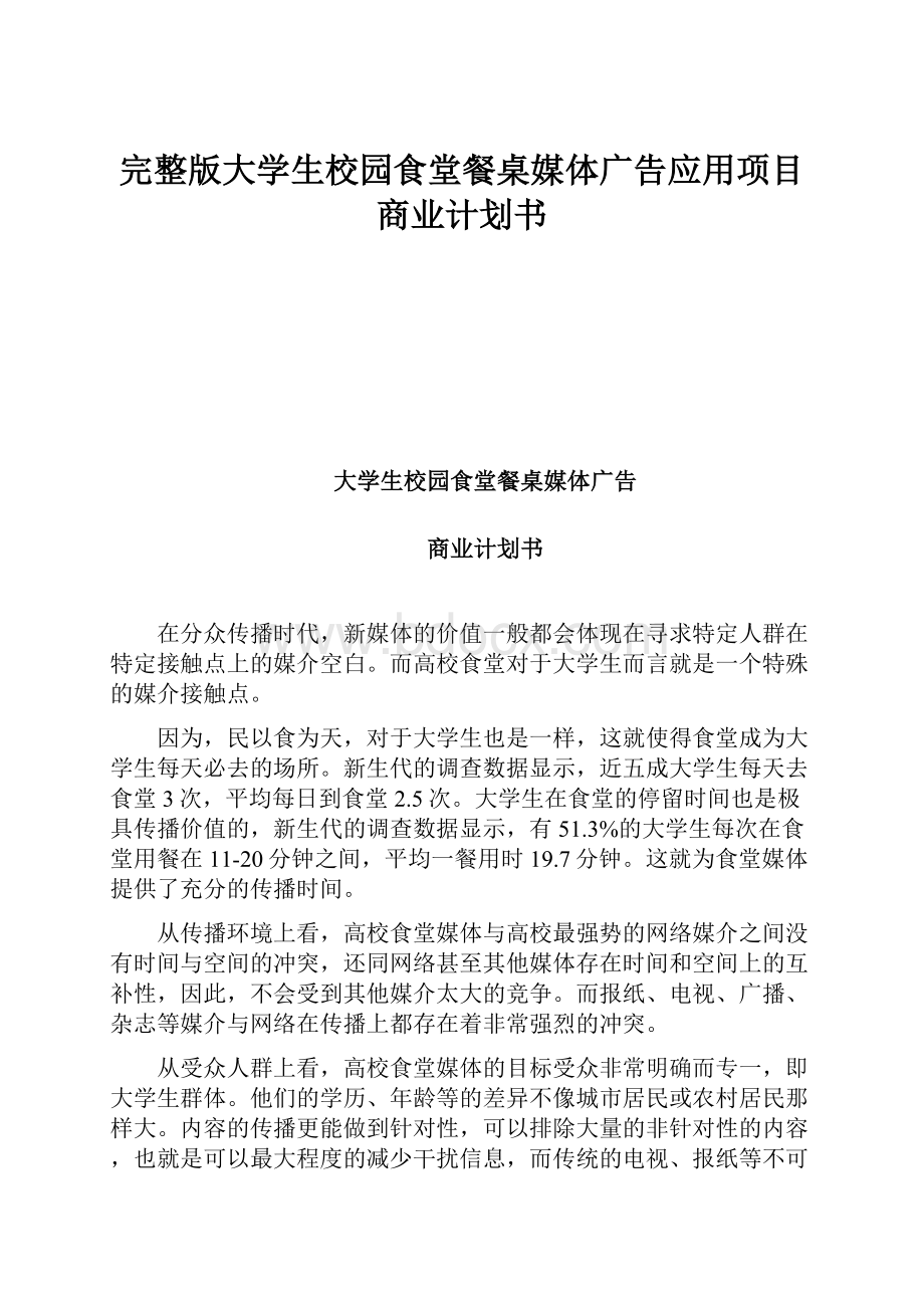 完整版大学生校园食堂餐桌媒体广告应用项目商业计划书.docx