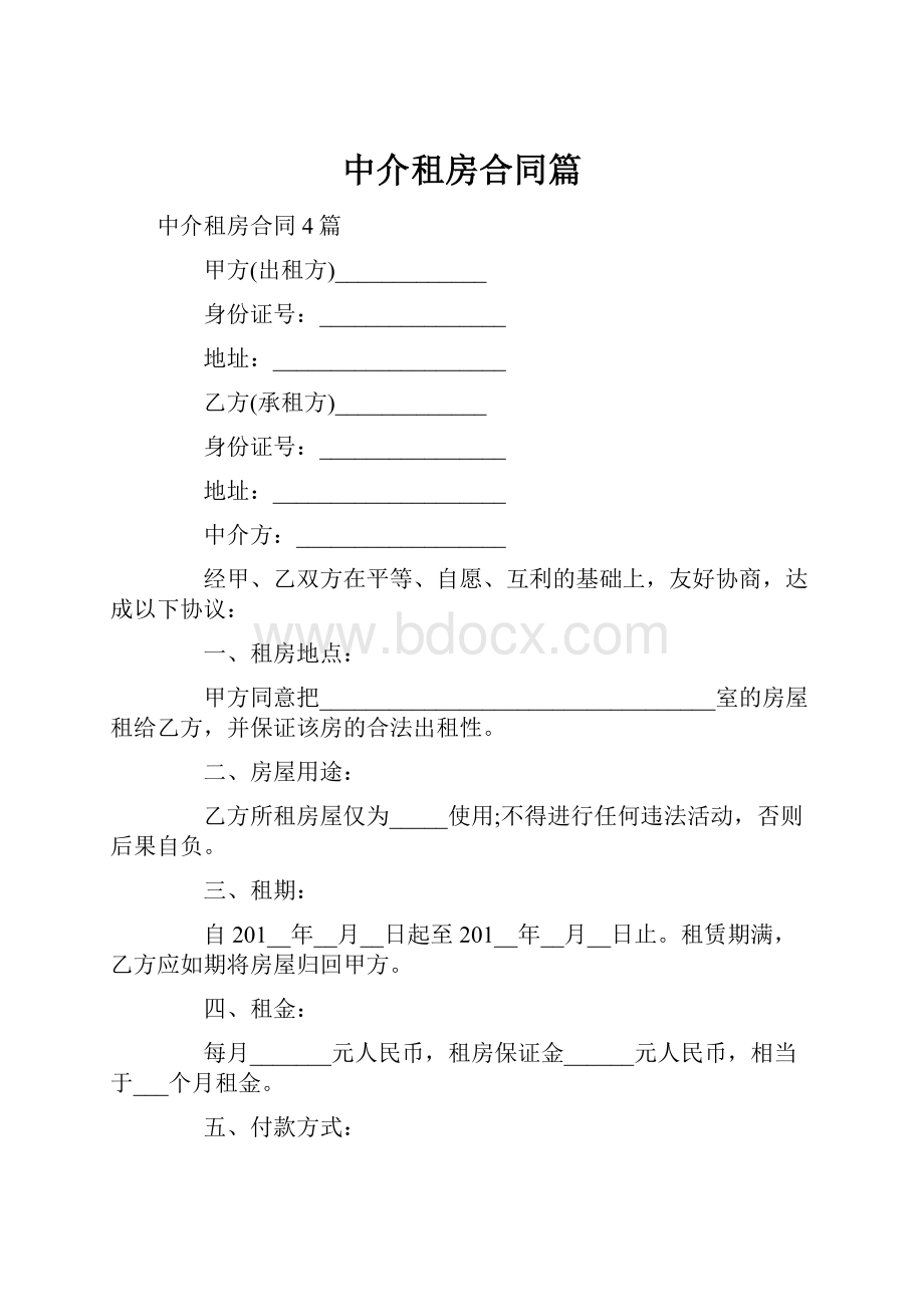 中介租房合同篇.docx_第1页