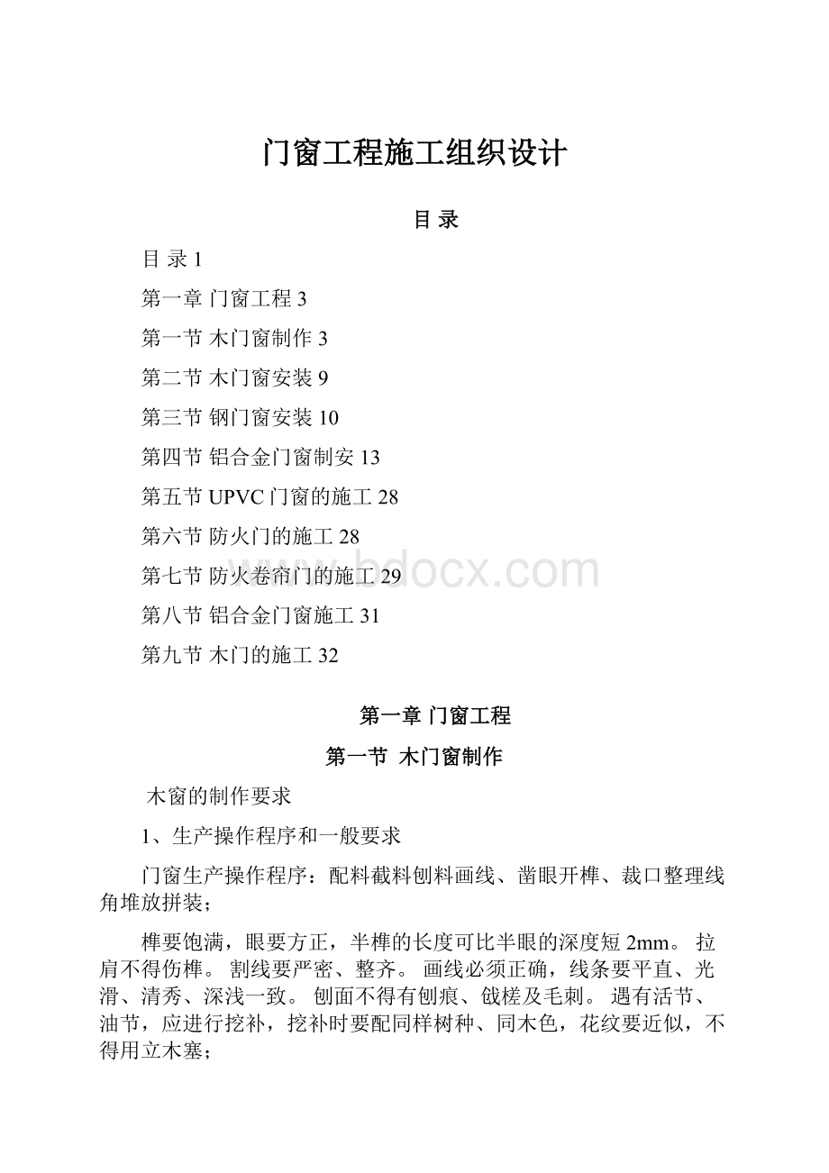 门窗工程施工组织设计.docx