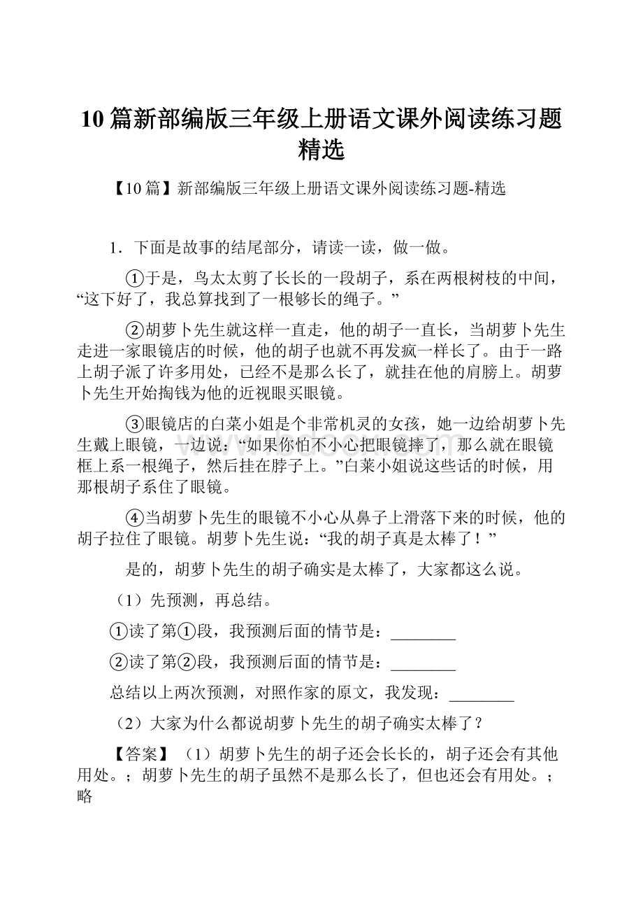 10篇新部编版三年级上册语文课外阅读练习题精选.docx