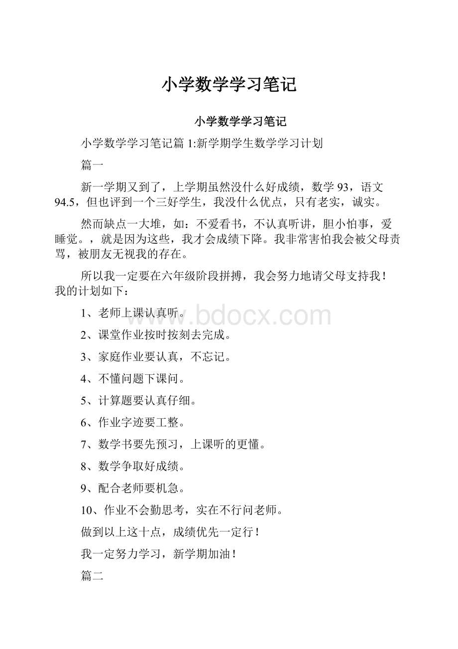 小学数学学习笔记.docx_第1页