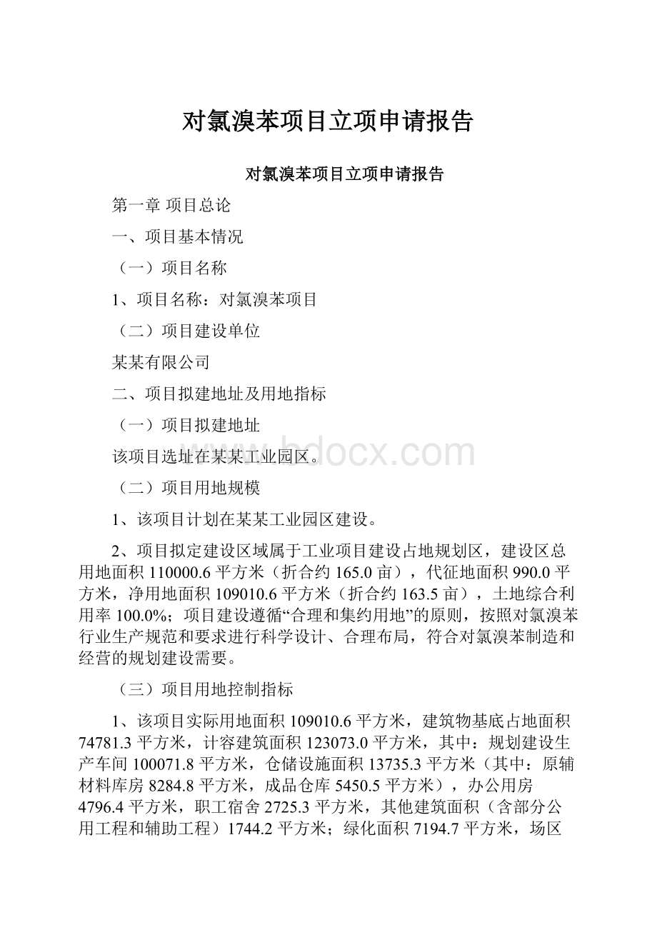 对氯溴苯项目立项申请报告.docx_第1页