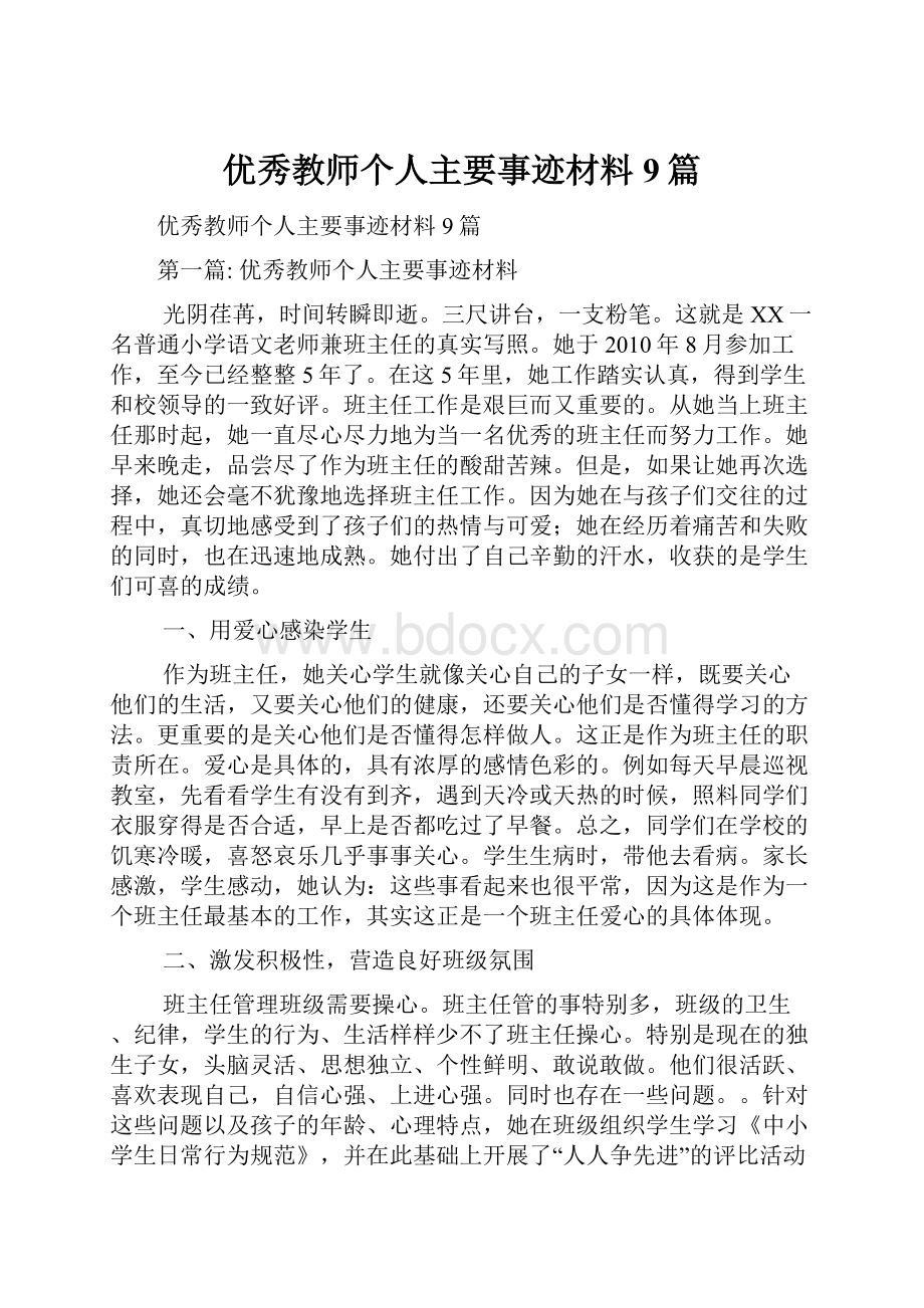 优秀教师个人主要事迹材料9篇.docx