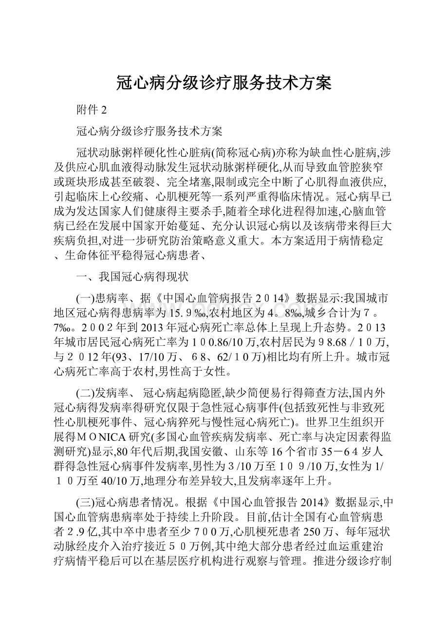 冠心病分级诊疗服务技术方案.docx_第1页