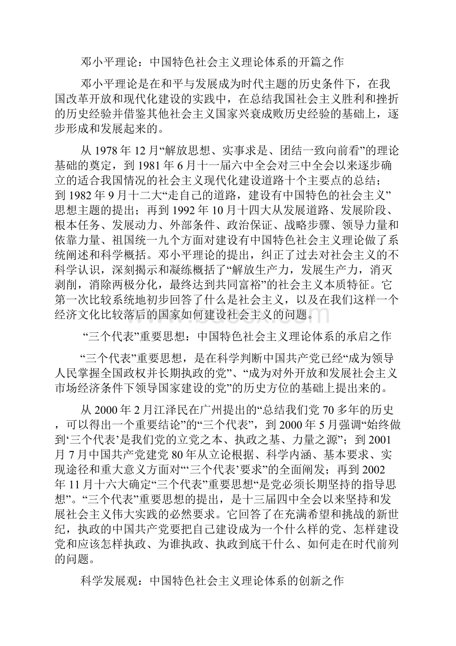 马克思主义中国化的最新理论成果有哪些内容及其科学内涵.docx_第2页