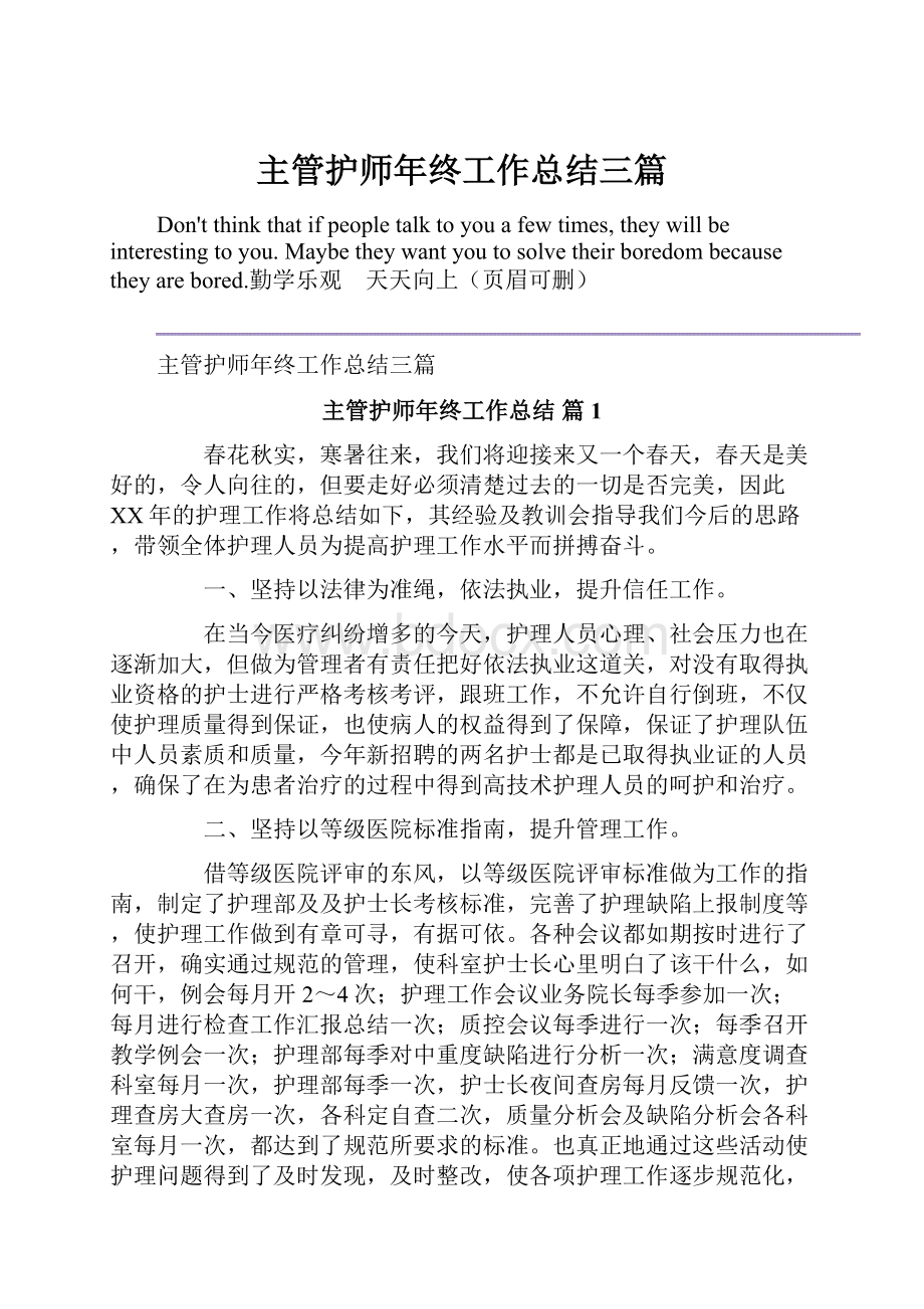 主管护师年终工作总结三篇.docx